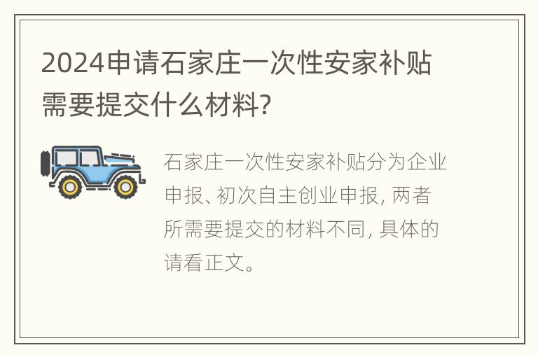 2024申请石家庄一次性安家补贴需要提交什么材料？