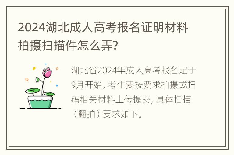 2024湖北成人高考报名证明材料拍摄扫描件怎么弄？