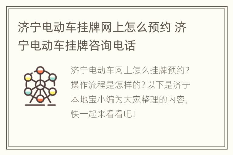 济宁电动车挂牌网上怎么预约 济宁电动车挂牌咨询电话