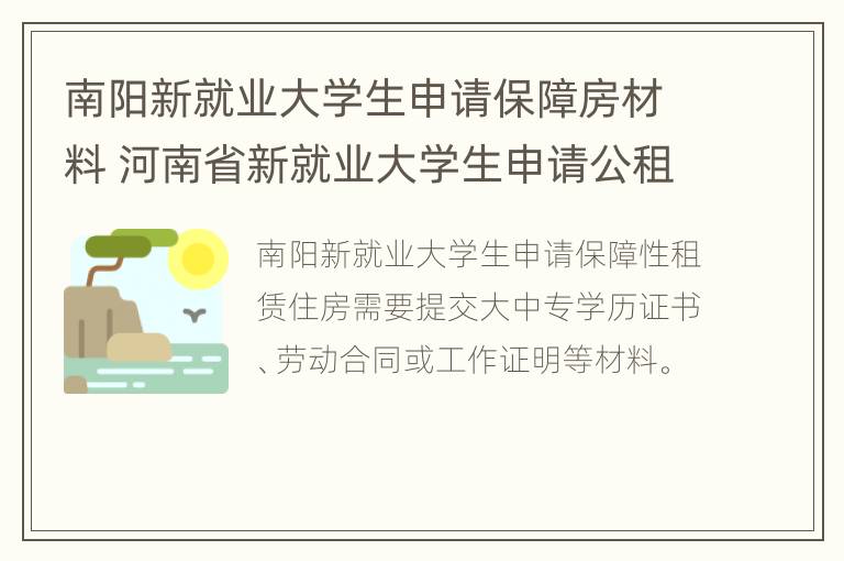 南阳新就业大学生申请保障房材料 河南省新就业大学生申请公租房