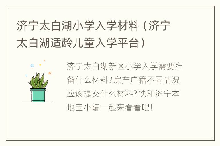 济宁太白湖小学入学材料（济宁太白湖适龄儿童入学平台）