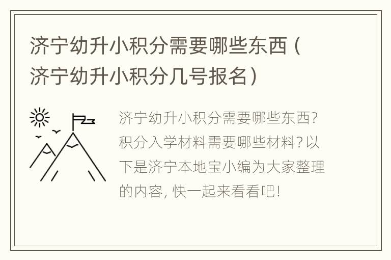 济宁幼升小积分需要哪些东西（济宁幼升小积分几号报名）