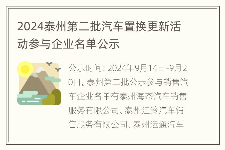 2024泰州第二批汽车置换更新活动参与企业名单公示