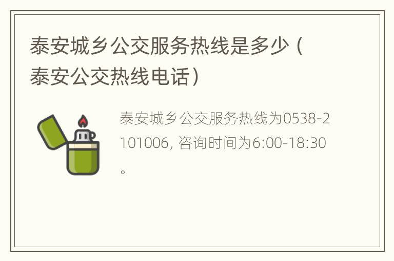 泰安城乡公交服务热线是多少（泰安公交热线电话）