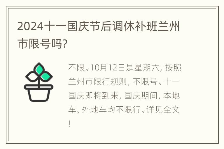 2024十一国庆节后调休补班兰州市限号吗？