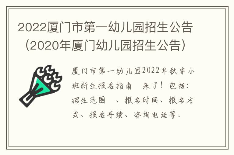 2022厦门市第一幼儿园招生公告（2020年厦门幼儿园招生公告）