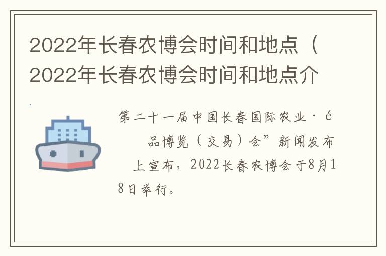 2022年长春农博会时间和地点（2022年长春农博会时间和地点介绍）