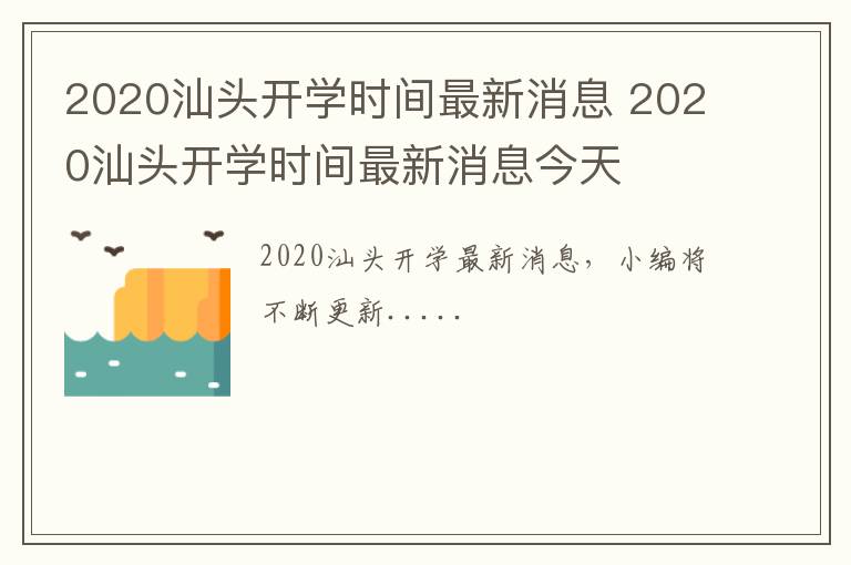 2020汕头开学时间最新消息 2020汕头开学时间最新消息今天