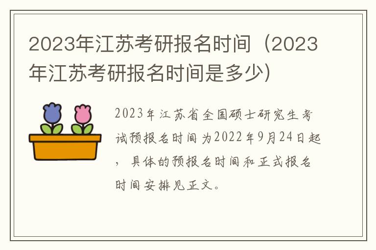 2023年江苏考研报名时间（2023年江苏考研报名时间是多少）