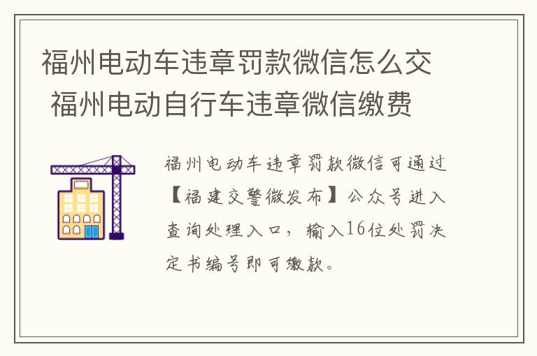 福州电动车违章罚款微信怎么交 福州电动自行车违章微信缴费