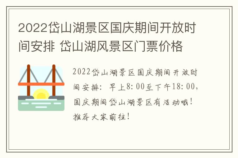 2022岱山湖景区国庆期间开放时间安排 岱山湖风景区门票价格