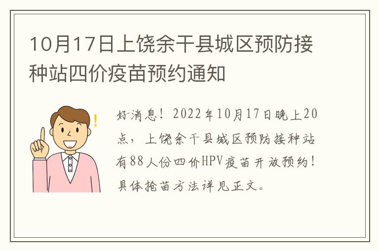 10月17日上饶余干县城区预防接种站四价疫苗预约通知