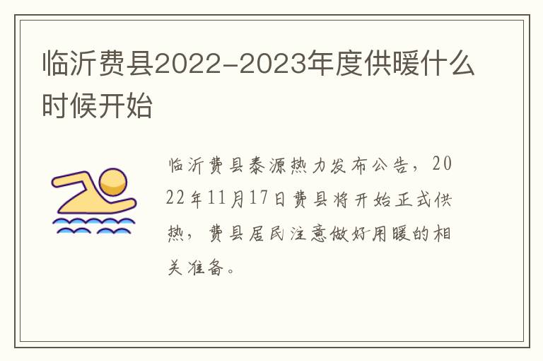 临沂费县2022-2023年度供暖什么时候开始