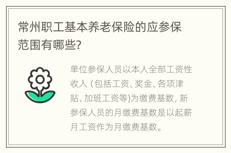 常州职工基本养老保险的应参保范围有哪些？