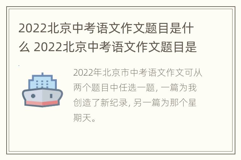 2022北京中考语文作文题目是什么 2022北京中考语文作文题目是什么题