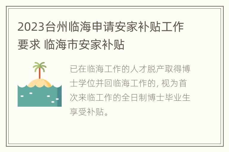 2023台州临海申请安家补贴工作要求 临海市安家补贴