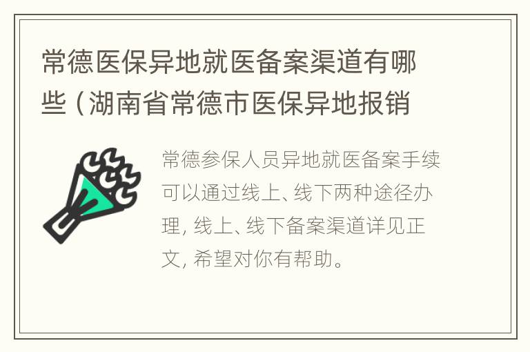 常德医保异地就医备案渠道有哪些（湖南省常德市医保异地报销程序）