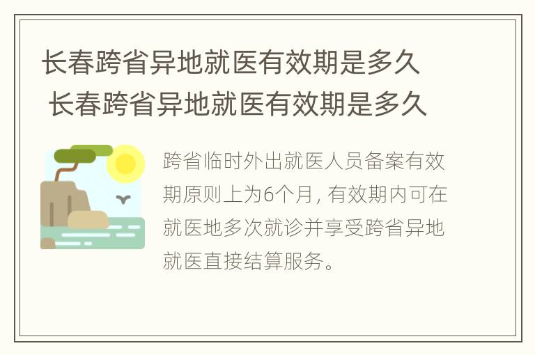 长春跨省异地就医有效期是多久 长春跨省异地就医有效期是多久啊