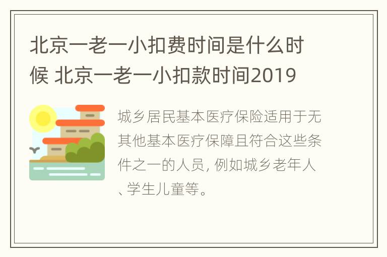 北京一老一小扣费时间是什么时候 北京一老一小扣款时间2019