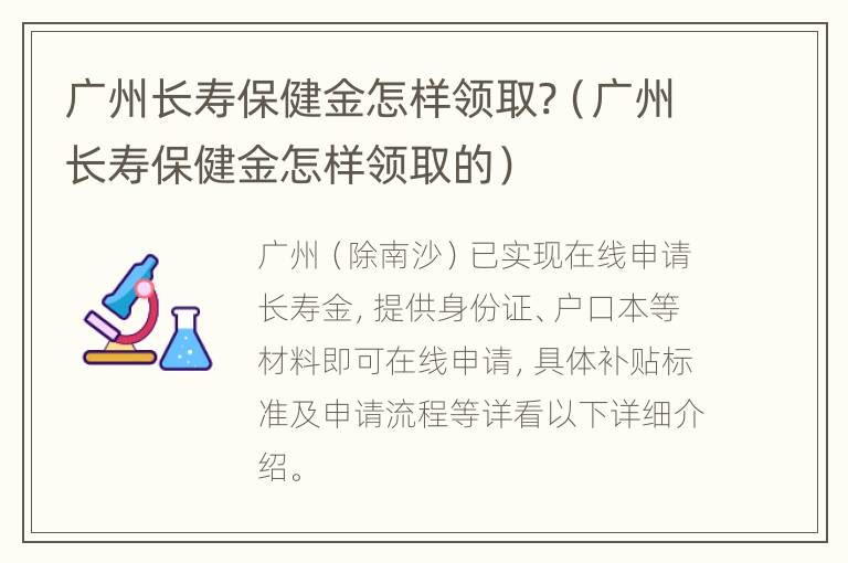 广州长寿保健金怎样领取?（广州长寿保健金怎样领取的）