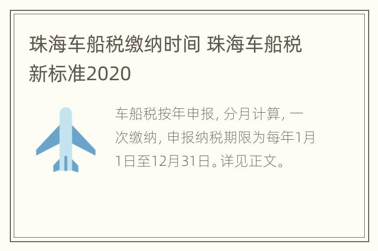 珠海车船税缴纳时间 珠海车船税新标准2020