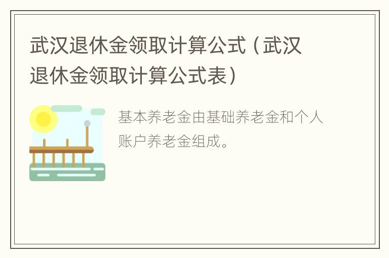 武汉退休金领取计算公式（武汉退休金领取计算公式表）