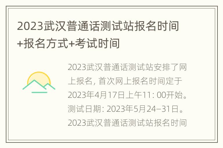 2023武汉普通话测试站报名时间+报名方式+考试时间