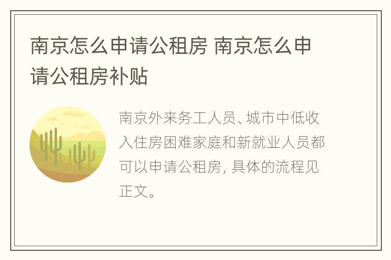 南京怎么申请公租房 南京怎么申请公租房补贴