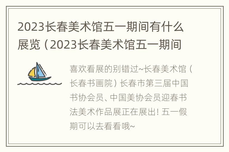 2023长春美术馆五一期间有什么展览（2023长春美术馆五一期间有什么展览活动）