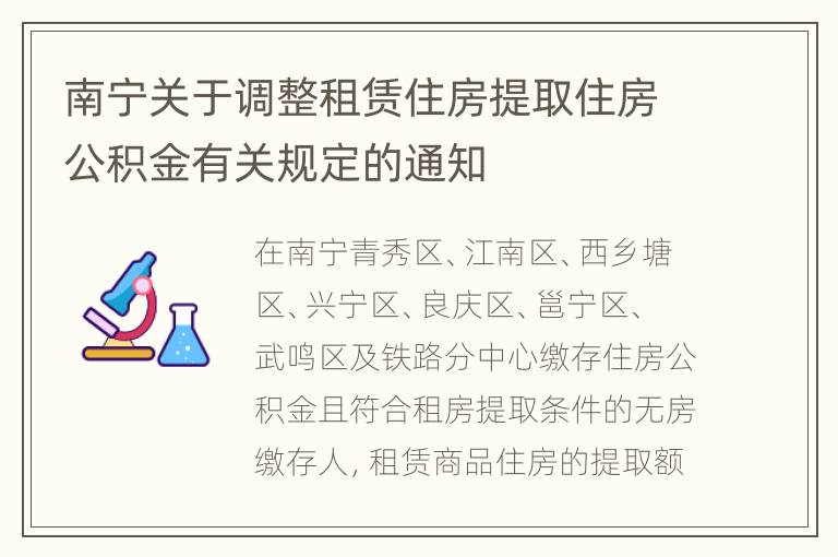 南宁关于调整租赁住房提取住房公积金有关规定的通知