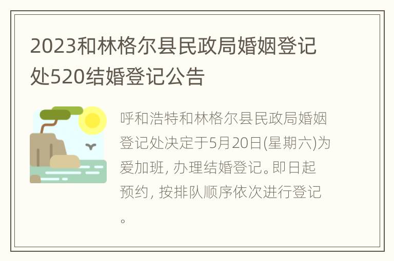 2023和林格尔县民政局婚姻登记处520结婚登记公告