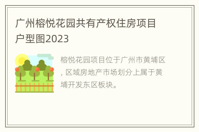 广州榕悦花园共有产权住房项目户型图2023