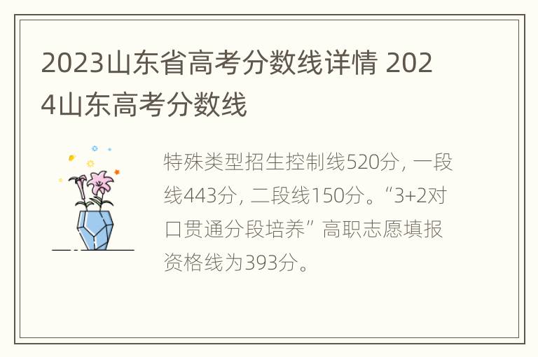 2023山东省高考分数线详情 2024山东高考分数线