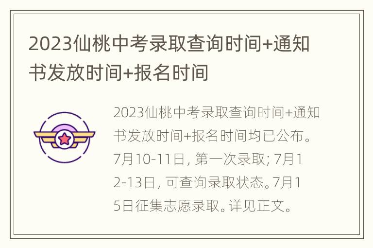 2023仙桃中考录取查询时间+通知书发放时间+报名时间