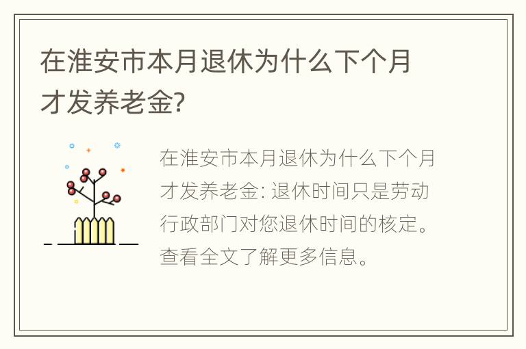 在淮安市本月退休为什么下个月才发养老金？