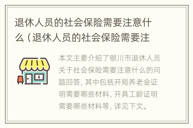 退休人员的社会保险需要注意什么（退休人员的社会保险需要注意什么问题）