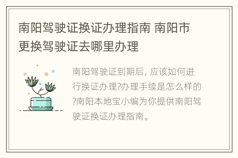 南阳驾驶证换证办理指南 南阳市更换驾驶证去哪里办理