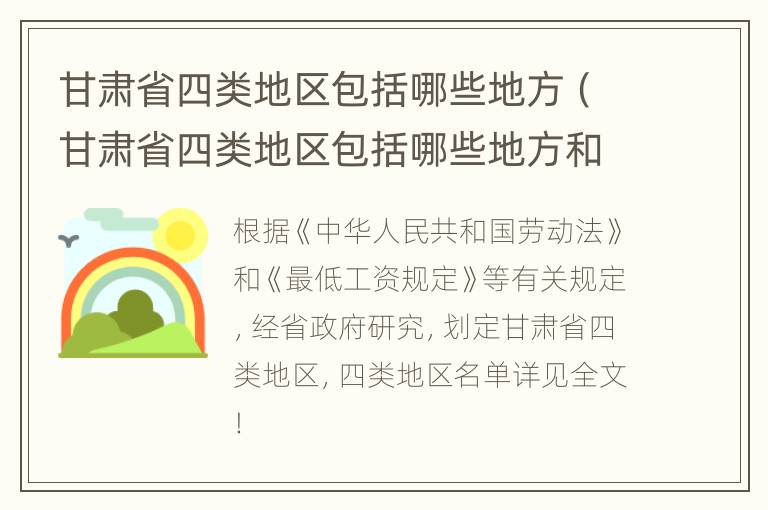 甘肃省四类地区包括哪些地方（甘肃省四类地区包括哪些地方和省份）