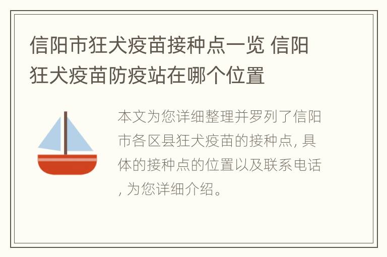 信阳市狂犬疫苗接种点一览 信阳狂犬疫苗防疫站在哪个位置