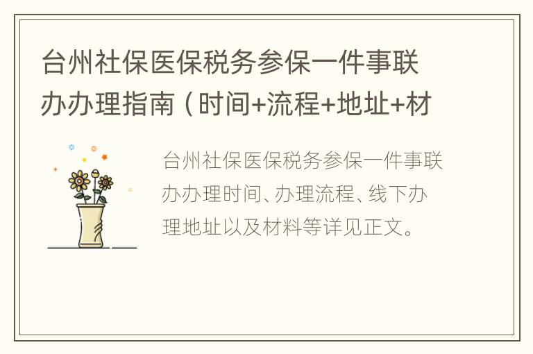 台州社保医保税务参保一件事联办办理指南（时间+流程+地址+材料）