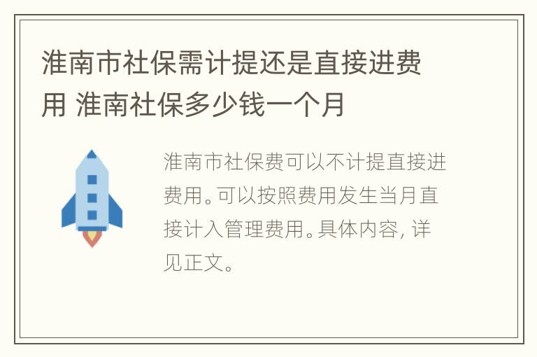 淮南市社保需计提还是直接进费用 淮南社保多少钱一个月