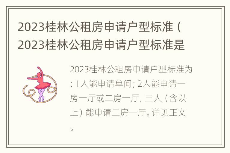 2023桂林公租房申请户型标准（2023桂林公租房申请户型标准是多少）