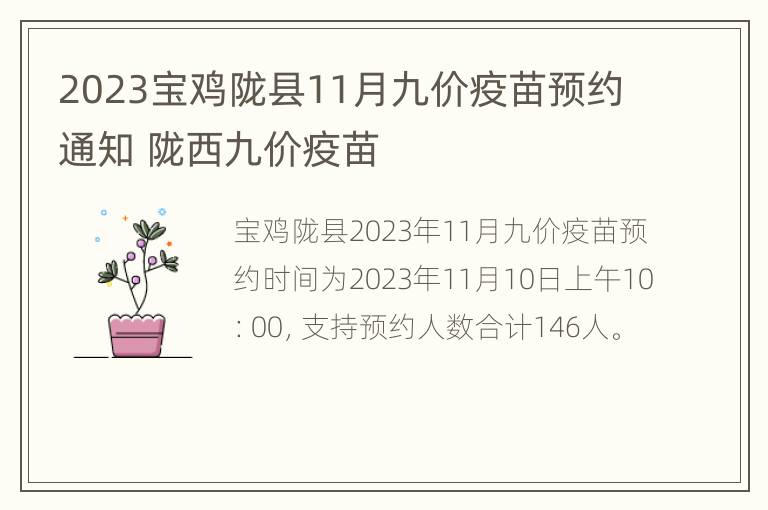 2023宝鸡陇县11月九价疫苗预约通知 陇西九价疫苗