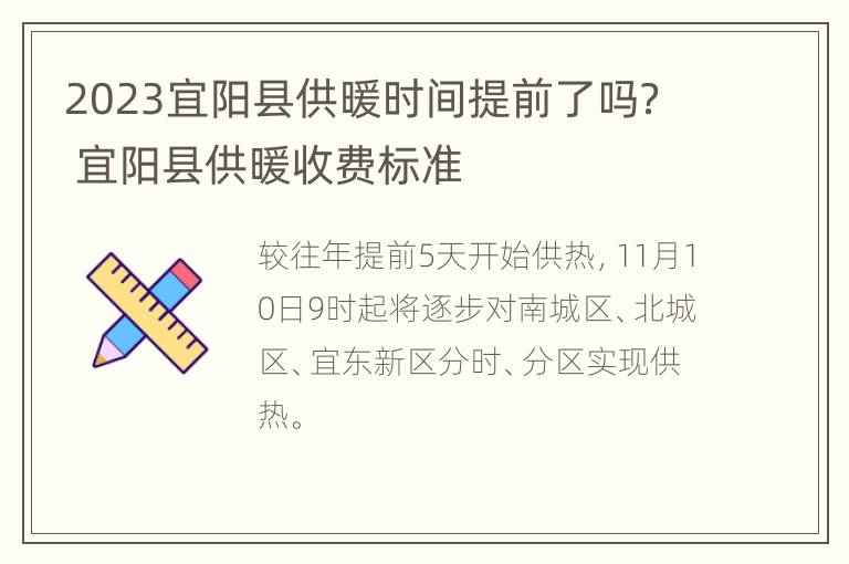 2023宜阳县供暖时间提前了吗？ 宜阳县供暖收费标准