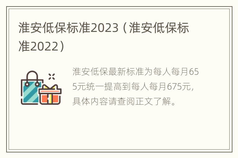 淮安低保标准2023（淮安低保标准2022）