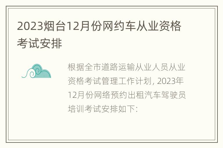 2023烟台12月份网约车从业资格考试安排