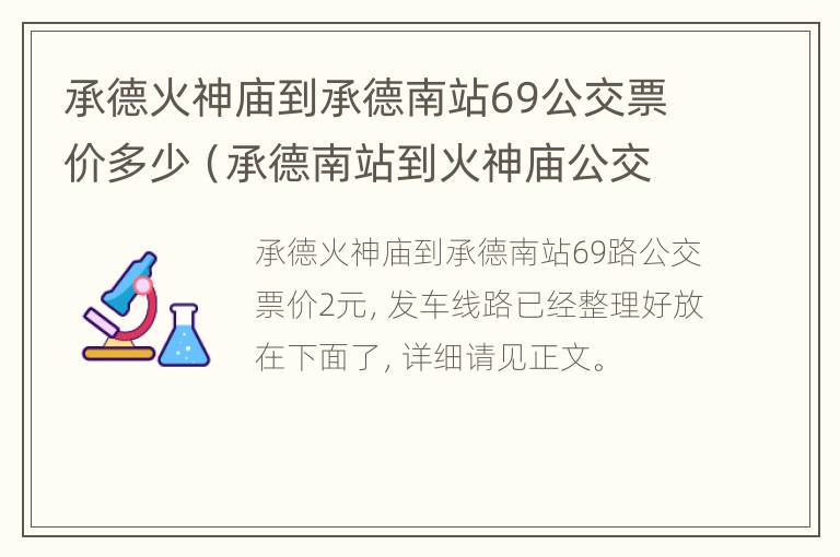 承德火神庙到承德南站69公交票价多少（承德南站到火神庙公交车）