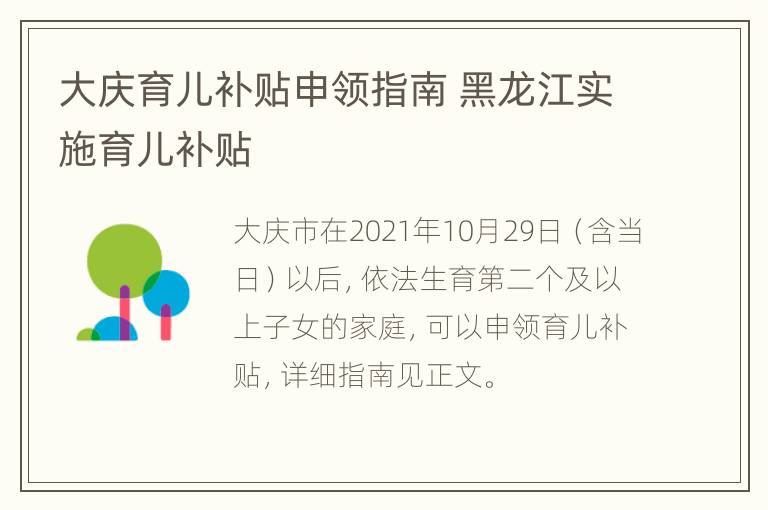 大庆育儿补贴申领指南 黑龙江实施育儿补贴