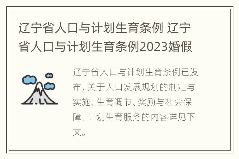 辽宁省人口与计划生育条例 辽宁省人口与计划生育条例2023婚假