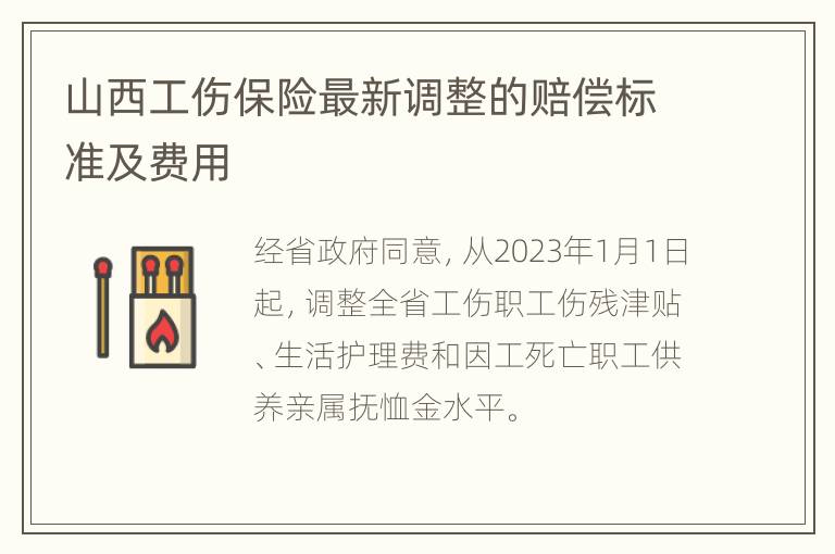 山西工伤保险最新调整的赔偿标准及费用